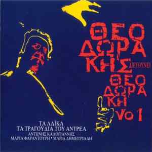 Θεοδωράκης - Θεοδωράκης Διευθύνει Θεοδωράκη No 1 - Τα Λαϊκά- Τα Τραγούδια Του Αντρέα FLAC