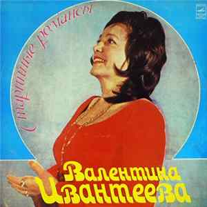 Валентина Ивантеева - Старинные Романсы FLAC