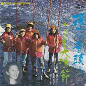 田所英代, 謙司チヅ子, 野田憲司とギャランティ - 磯づり音頭 / こども大漁節 FLAC