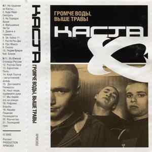 Каста - Громче Воды, Выше Травы FLAC