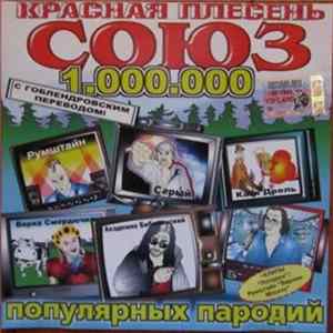 Красная Плесень - Союз популярных пародий 1.000.000 FLAC