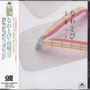 山崎ハコ - なわとび FLAC