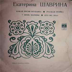 Екатерина Шаврина - Какая Песня Без Баяна FLAC