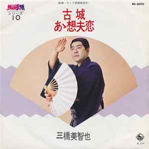 三橋美智也 - 古城 / あゝ想夫恋 FLAC