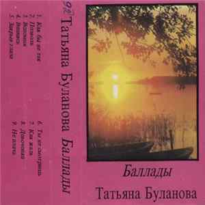 Таня Буланова и группа "Летний Сад" - Баллады FLAC