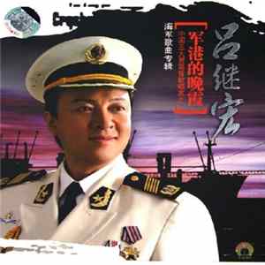 吕继宏 - 军港的晚霞 FLAC