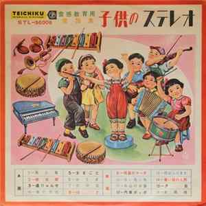 Various - 子供のステレオ FLAC