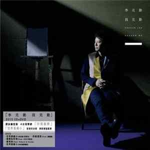 李克勤 - 我克勤 FLAC