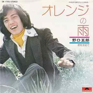 野口五郎 - オレンジの雨 FLAC