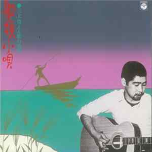 三上寛 - 船頭小唄：三上寛えん歌の世界 +6 FLAC