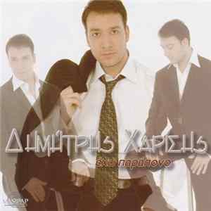 Δημήτρης Χαρίσης - Έχω Παράπονο FLAC