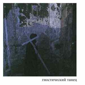 Гностический Танец - Wordless Interpretation Of The Apocalypse FLAC