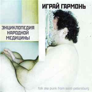 Играй Гармонь - Энциклопедия Народной Медицины FLAC
