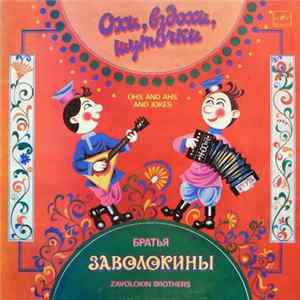 Братья Заволокины - Охи, Вздохи, Шуточки FLAC