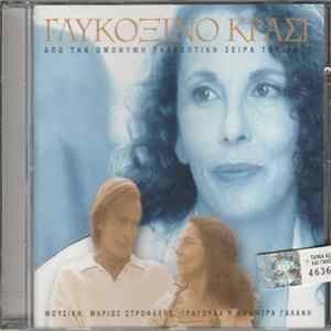 Μάριος Στρόφαλης - Γλυκόξινο Κρασί - Από Την Ομώνυμη Τηλεοπτική Σειρά Του Ant1 FLAC