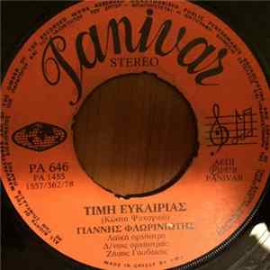 Γιάννης Φλωρινιώτης - Τιμή Ευκαιρίας / Αν Με Πρόσεχες FLAC
