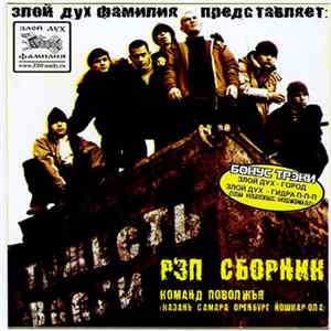 Злой Дух Фамилия - Тяжесть Волги FLAC