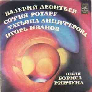 Various - Песни Бориса Ривчуна FLAC