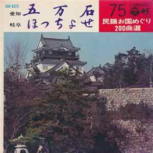 湯浅弘子 / 久保末子 - 五万石 / ほっちょせ FLAC