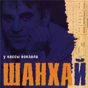 Шанхай - У Кассы Вокзала FLAC