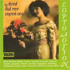 Various - Εορτολόγιον Αυτά Διά Την Εορτή Σου FLAC