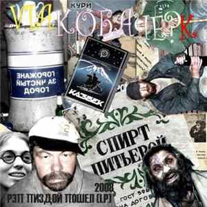 Коба Чё?К - Rap Пошёл Пиздой FLAC