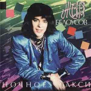 Женя Белоусов - Ночное Такси FLAC