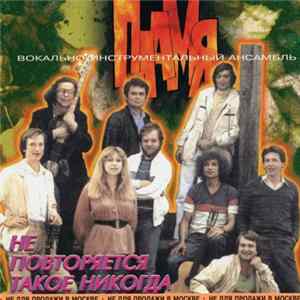 Пламя - Не Повторяется Такое Никогда FLAC