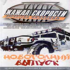 Various - Жажда Скорости Новогодний Выпуск FLAC