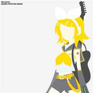 光収容の倉庫 - マーシトロン = Mercytron FLAC