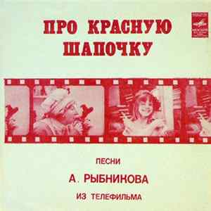 А. Рыбников - Про Красную Шапочку (Песни Из Телефильма) FLAC