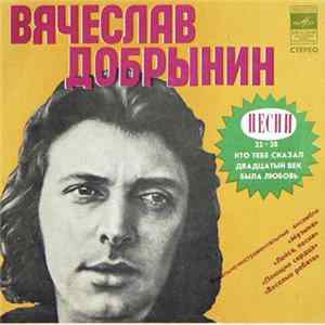 Вячеслав Добрынин - Песни FLAC