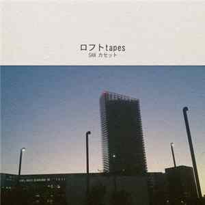 ロフト tapes - San カセット FLAC