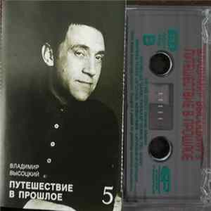 Владимир Высоцкий - Путешествие В Прошлое FLAC
