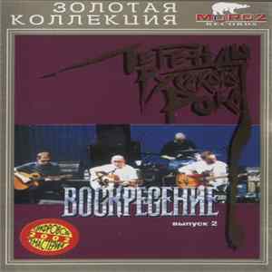 Воскресение - Легенды Русского Рока. Выпуск 2 FLAC