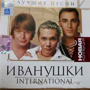 Иванушки International - Лучшие Песни FLAC