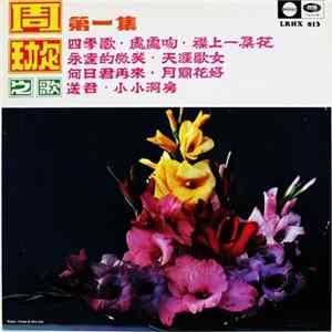 周璇 - 周璇之歌 ( 第一集 ) (天涯歌女) = Songs By Chow Hsuan (Vol. 1) (Wandering Songtress) FLAC