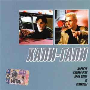 Хали-Гали - MP3 FLAC