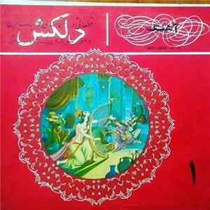 دلکش = Delkash - قطعاتى از دستگاههاى كلاسيك ايران ۱ = Iranian Classical Music 1 FLAC