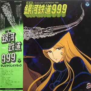 青木 望 - 組曲 銀河鉄道999 = Galaxy Express 999 FLAC