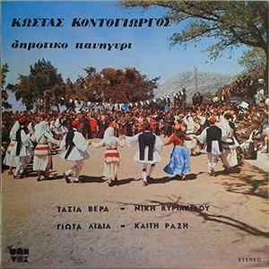 Κώστας Κοντογιώργος - Δημοτικό Πανηγύρι FLAC
