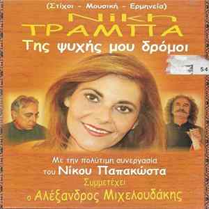 Νίκη Τράμπα - Της Ψυχής Μου Δρόμοι FLAC
