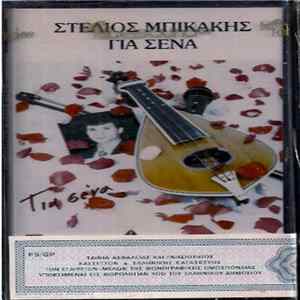 Στέλιος Μπικάκης - Για Σένα FLAC