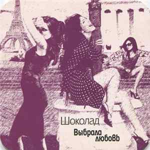 Шоколад - Выбрала Любовь FLAC