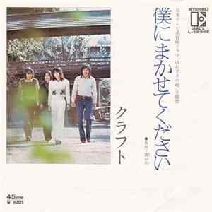 クラフト - 僕にまかせてください FLAC