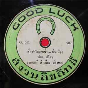 ปอง ปรีดา / ประจักษ์ โล่ห์ศิริ - สื่อรักในสายน้ำ / รักสาวฝั่งโขง FLAC