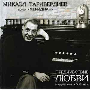 Микаэл Таривердиев / Трио "Меридиан" - Предчувствие Любви FLAC
