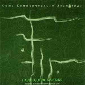 Союз Коммерческого Авангарда - Подводная Музыка = Underwater Music FLAC