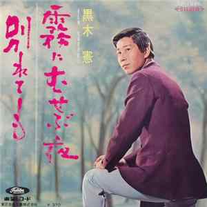 黒木 憲 - 霧にむせぶ夜 / 別れても FLAC