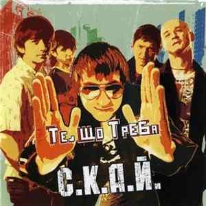 С.К.А.Й. - Те Що Треба FLAC